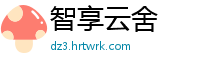 智享云舍